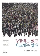 광장에는 있고 학교에는 없다 표지 이미지