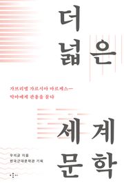 가브리엘 가르시아 마르케스 - 악마에게 관용을 묻다