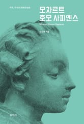 모차르트 호모 사피엔스 표지 이미지