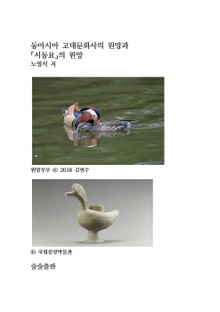 동아시아 고대문화사의 원앙과 「서동요」의 원앙