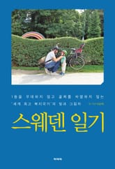 스웨덴 일기 표지 이미지