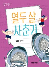 열두 살 사춘기 표지 이미지
