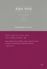 죽음과 죽어감 표지 이미지