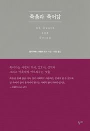 죽음과 죽어감