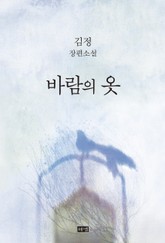 바람의 옷 표지 이미지