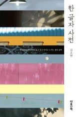 한 글자 사전 표지 이미지