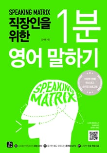 스피킹 매트릭스 직장인을 위한 1분 영어 말하기