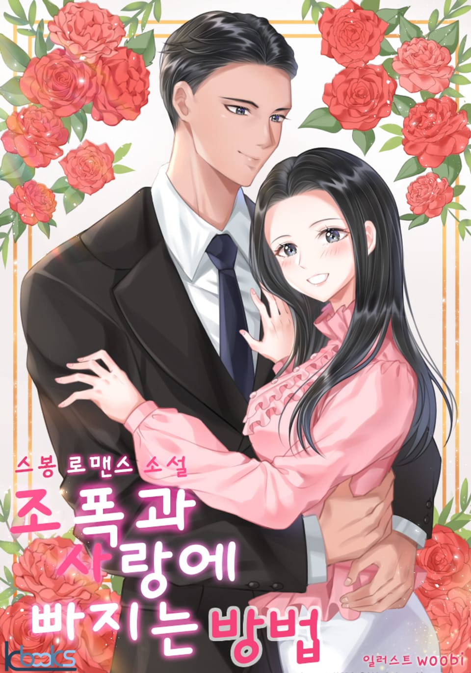 조폭과 사랑에 빠지는 방법 2권 (완결)