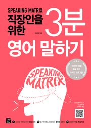 스피킹 매트릭스 직장인을 위한 3분 영어 말하기