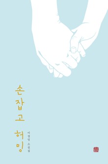 손잡고 허밍