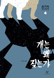 개는 왜 짖는가