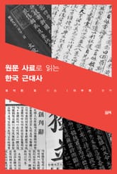 원문 사료로 읽는 한국 근대사 표지 이미지