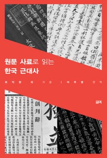 원문 사료로 읽는 한국 근대사