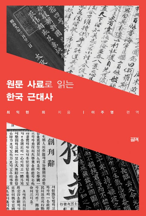 원문 사료로 읽는 한국 근대사 표지 이미지