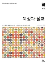 묵상과 설교 2018년 3-4월호 표지 이미지