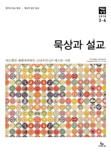묵상과 설교 2018년 3-4월호