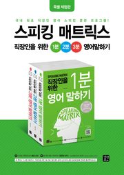 [체험판] 스피킹 매트릭스 직장인을 위한 1분 2분 3분 영어 말하기