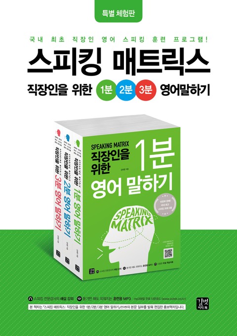 [체험판] 스피킹 매트릭스 직장인을 위한 1분 2분 3분 영어 말하기 표지 이미지