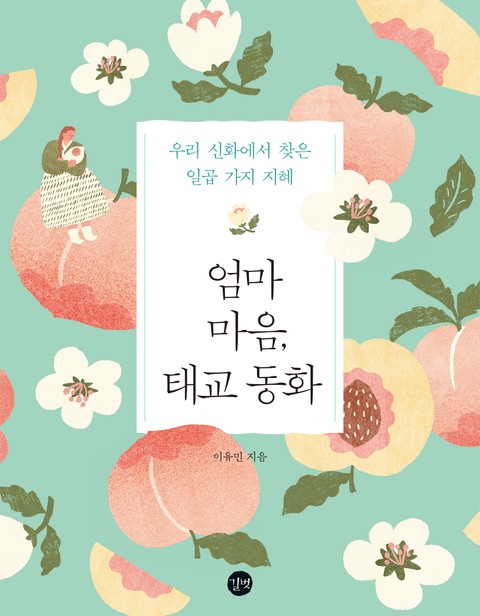 엄마 마음, 태교 동화 표지 이미지