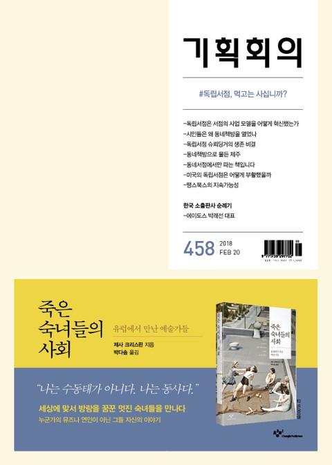 기획회의 458호 표지 이미지