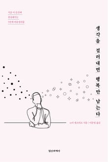 생각을 걸러내면 행복만 남는다