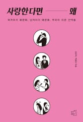 사랑한다면 왜 표지 이미지