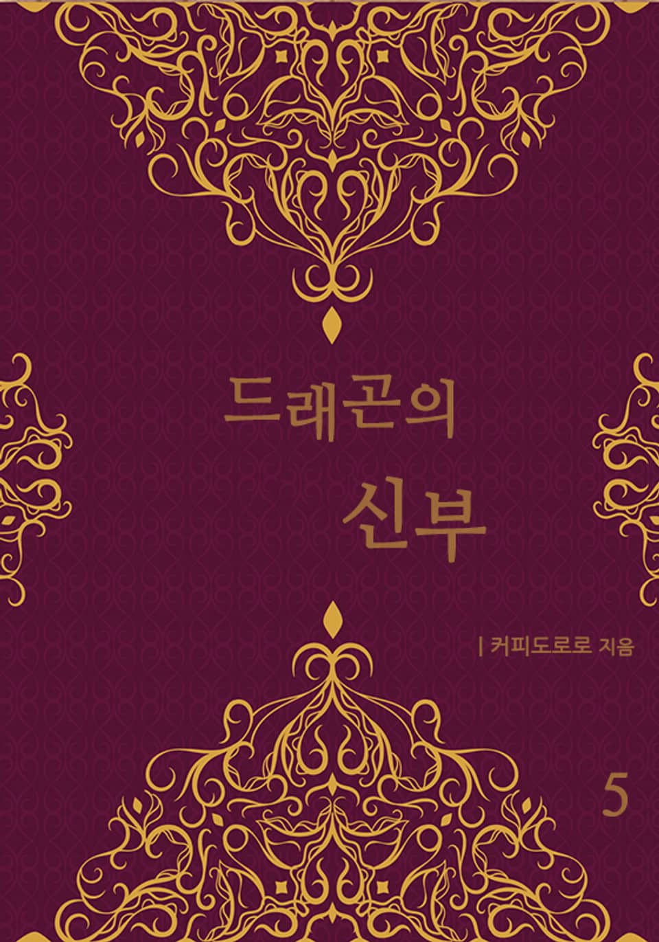 드래곤의 신부 5권 (완결)