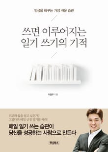 쓰면 이루어지는 일기 쓰기의 기적