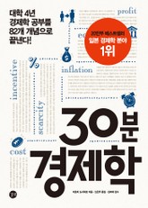 30분 경제학 표지 이미지