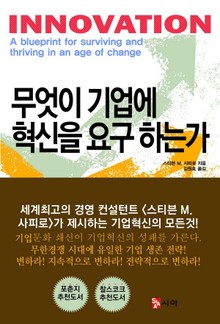 무엇이 기업에 혁신을 요구하는가