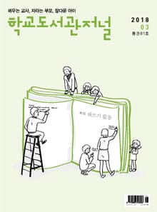 학교도서관저널 2018년 3월호