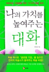 나의 가치를 높여주는 대화 표지 이미지