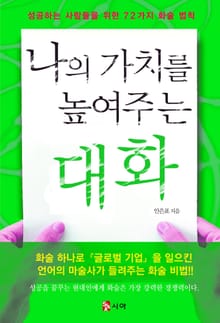 나의 가치를 높여주는 대화
