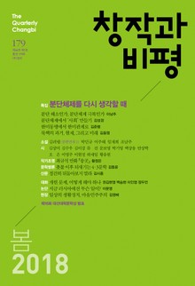창작과비평 179호(2018년 봄)