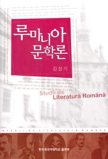 루마니아 문학론