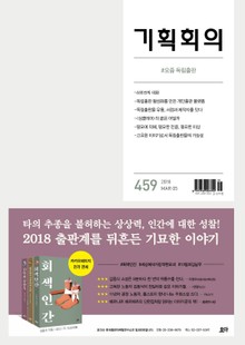 기획회의 459호