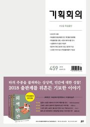 기획회의 459호