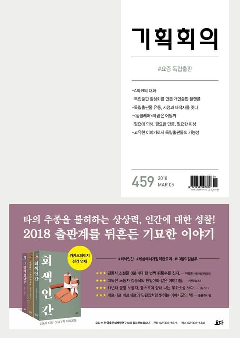 기획회의 459호 표지 이미지