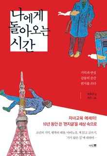 나에게 돌아오는 시간