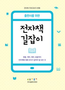 출판사를 위한 전자책 길잡이
