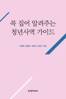 콕 집어 알려주는 청년사역 가이드
