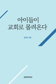 아이들이 교회로 몰려온다