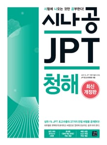 시나공 JPT 청해(2018)