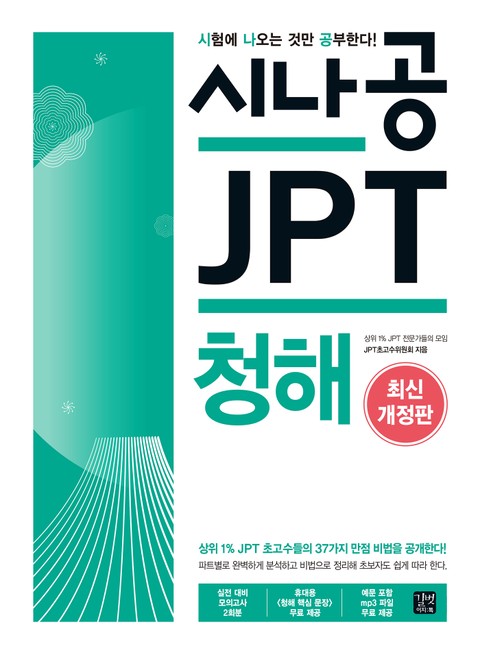 시나공 JPT 청해(2018) 표지 이미지