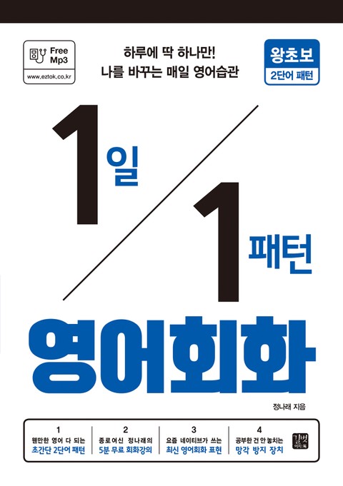 1일 1패턴 영어회화 - 왕초보 2단어 패턴 표지 이미지