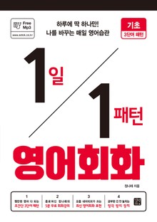 1일 1패턴 영어회화 - 기초 3단어 패턴