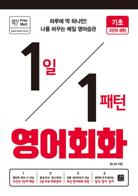 1일 1패턴 영어회화 - 기초 3단어 패턴 표지 이미지