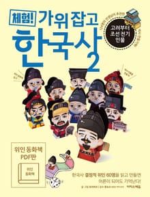 [체험판] 체험! 가위 잡고 한국사 2
