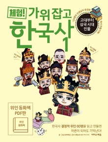 체험! 가위 잡고 한국사 1