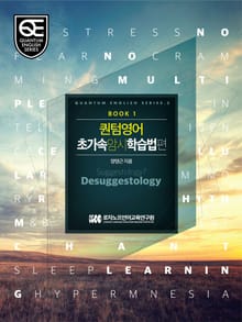 퀀텀 영어: 초가속 암시 학습법
